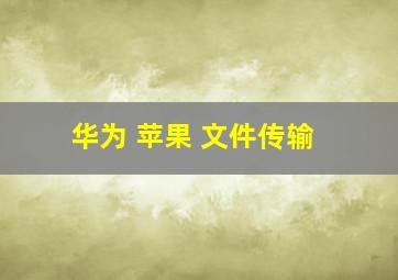 华为 苹果 文件传输